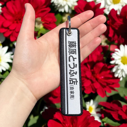 Retro Drift Logo Embroidered Keychain